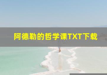 阿德勒的哲学课TXT下载