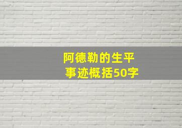 阿德勒的生平事迹概括50字