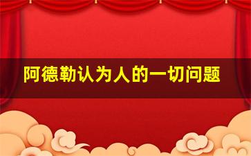 阿德勒认为人的一切问题