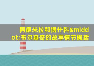 阿德米拉和博什科·布尔基奇的故事情节概括