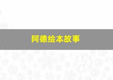 阿德绘本故事