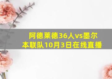 阿德莱德36人vs墨尔本联队10月3日在线直播