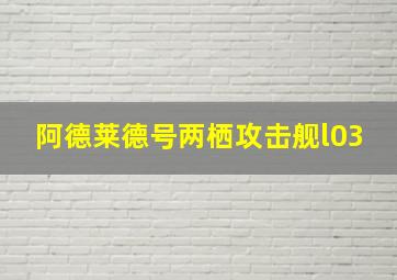 阿德莱德号两栖攻击舰l03