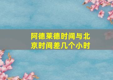 阿德莱德时间与北京时间差几个小时