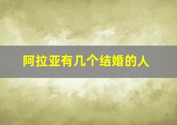 阿拉亚有几个结婚的人