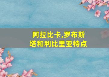 阿拉比卡,罗布斯塔和利比里亚特点