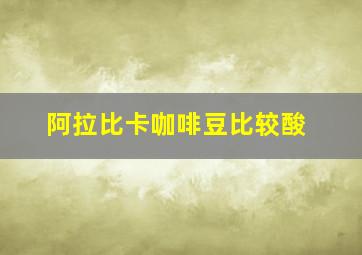 阿拉比卡咖啡豆比较酸