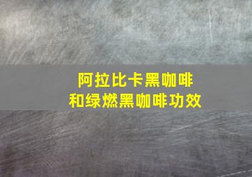 阿拉比卡黑咖啡和绿燃黑咖啡功效