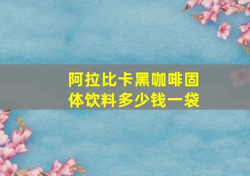 阿拉比卡黑咖啡固体饮料多少钱一袋