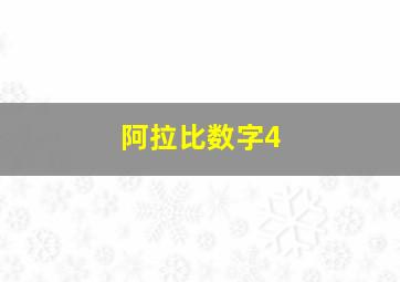 阿拉比数字4