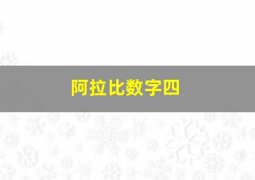 阿拉比数字四