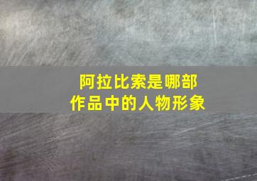 阿拉比索是哪部作品中的人物形象