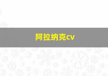 阿拉纳克cv