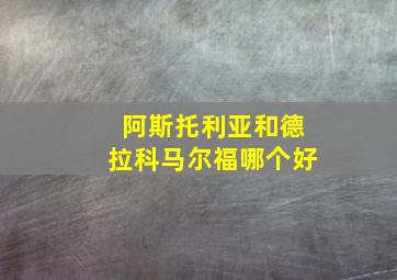 阿斯托利亚和德拉科马尔福哪个好