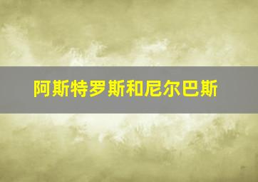 阿斯特罗斯和尼尔巴斯