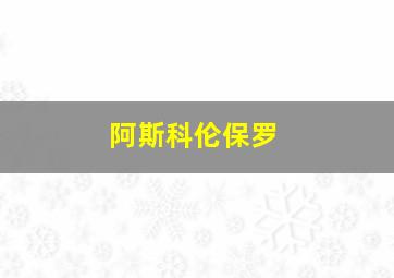 阿斯科伦保罗