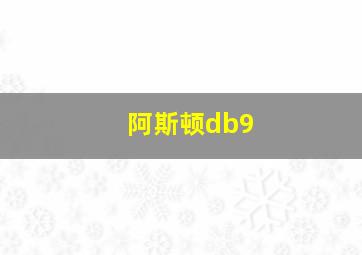 阿斯顿db9