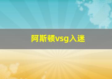 阿斯顿vsg入迷