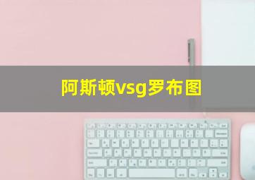 阿斯顿vsg罗布图