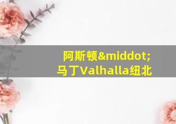 阿斯顿·马丁Valhalla纽北