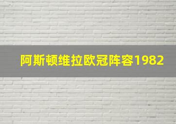 阿斯顿维拉欧冠阵容1982