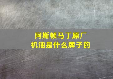 阿斯顿马丁原厂机油是什么牌子的