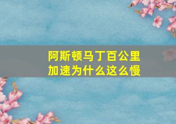 阿斯顿马丁百公里加速为什么这么慢