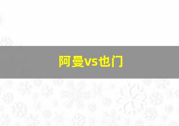 阿曼vs也门