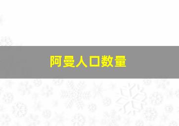 阿曼人口数量