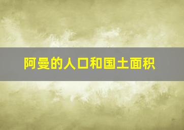 阿曼的人口和国土面积