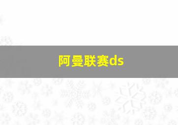 阿曼联赛ds