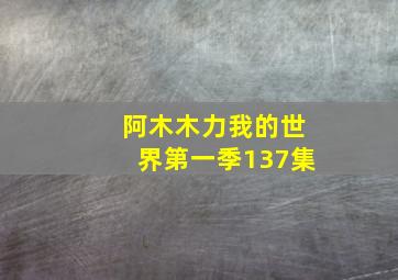 阿木木力我的世界第一季137集