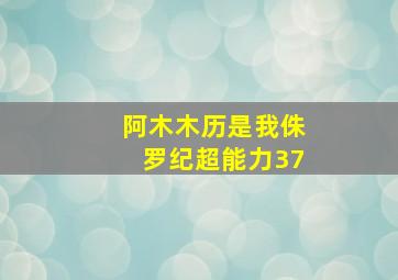 阿木木历是我侏罗纪超能力37