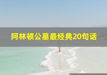 阿林顿公墓最经典20句话