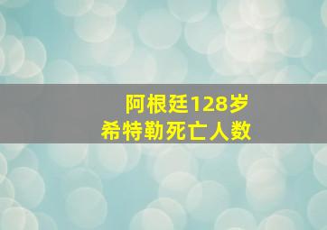 阿根廷128岁希特勒死亡人数