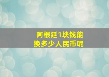 阿根廷1块钱能换多少人民币呢