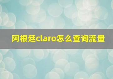 阿根廷claro怎么查询流量