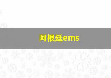 阿根廷ems