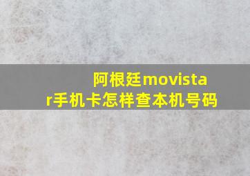 阿根廷movistar手机卡怎样查本机号码