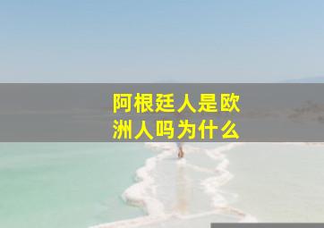 阿根廷人是欧洲人吗为什么