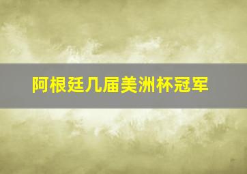 阿根廷几届美洲杯冠军