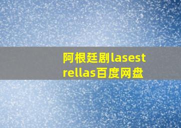 阿根廷剧lasestrellas百度网盘