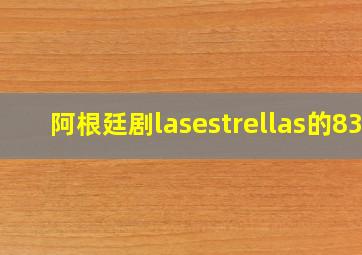 阿根廷剧lasestrellas的83