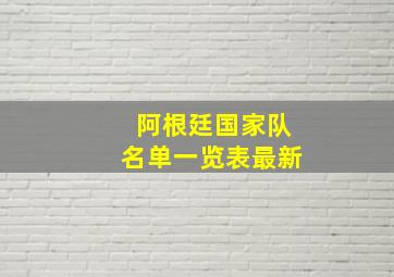 阿根廷国家队名单一览表最新