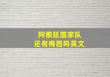 阿根廷国家队还有梅西吗英文