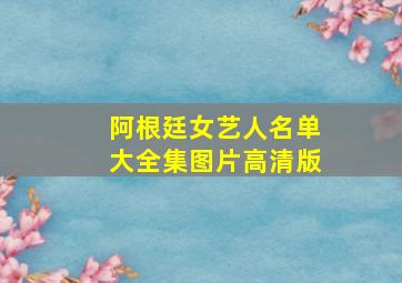 阿根廷女艺人名单大全集图片高清版