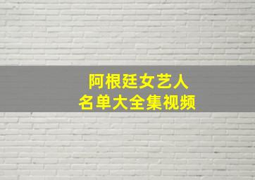 阿根廷女艺人名单大全集视频