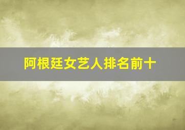 阿根廷女艺人排名前十