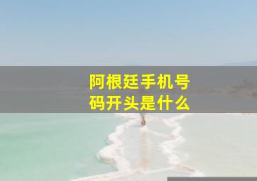 阿根廷手机号码开头是什么