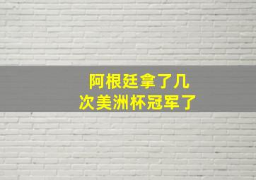 阿根廷拿了几次美洲杯冠军了